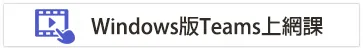Teams教學視頻