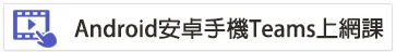 Teams教學視頻