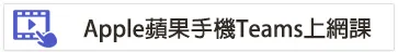 Teams教學視頻