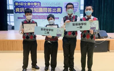 第八屆全澳中學生資訊科技知識問答比賽