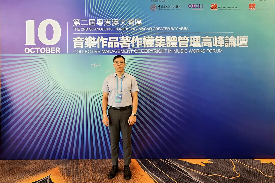第二屆粵港澳大灣區音樂作品著作權集體管理高峰論壇