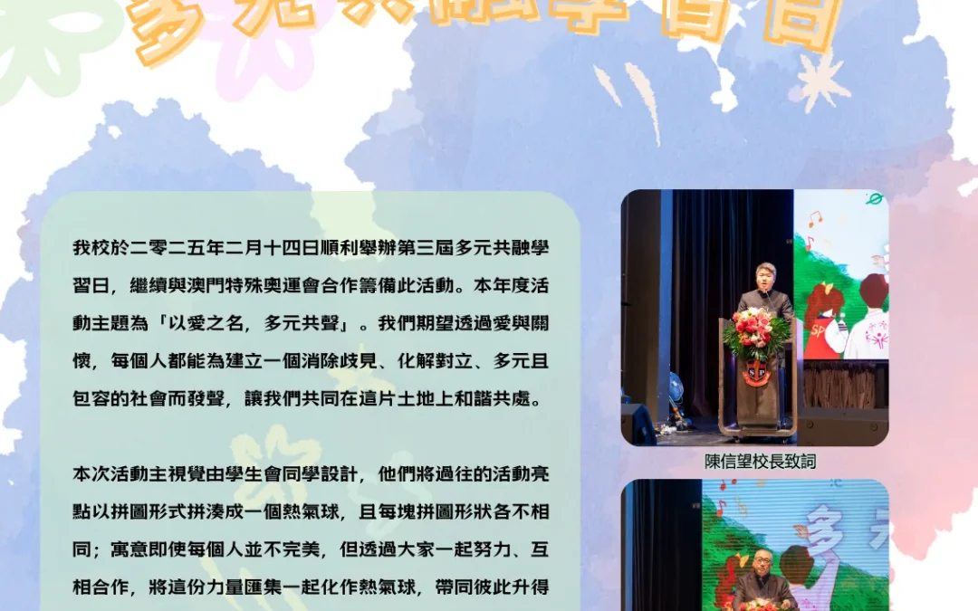 第三屆多元共融學習日