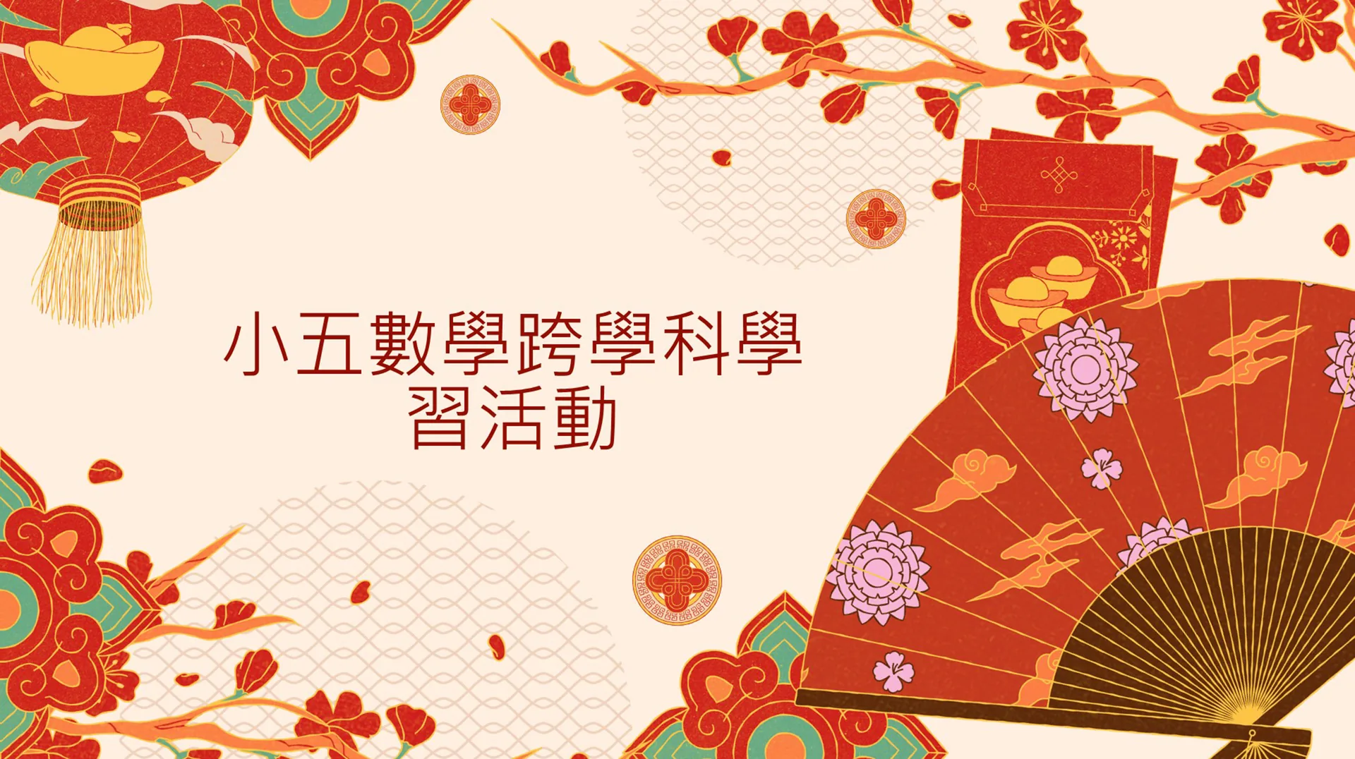 小五數學跨學科學習活動日