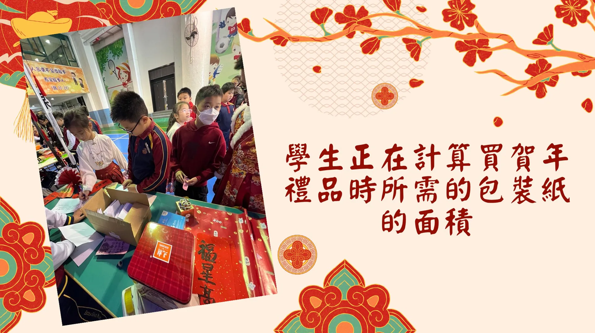 小五數學跨學科學習活動日