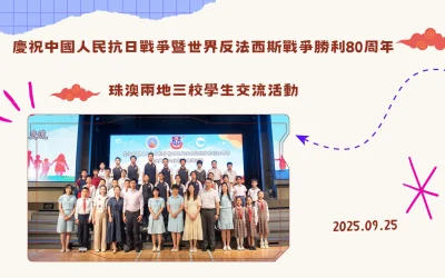 慶祝中國人民抗日戰爭暨世界反法西斯戰爭勝利80周年-珠澳兩地三校學生交流活動
