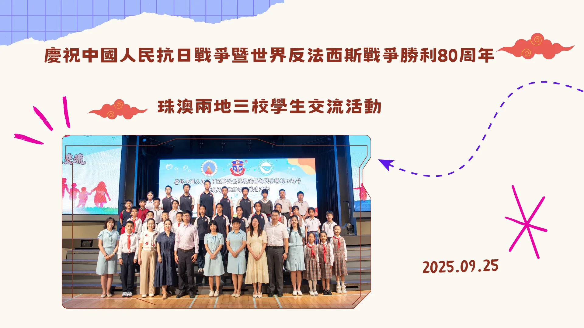 慶祝中國人民抗日戰爭暨世界反法西斯戰爭勝利80周年-珠澳兩地三校學生交流活動