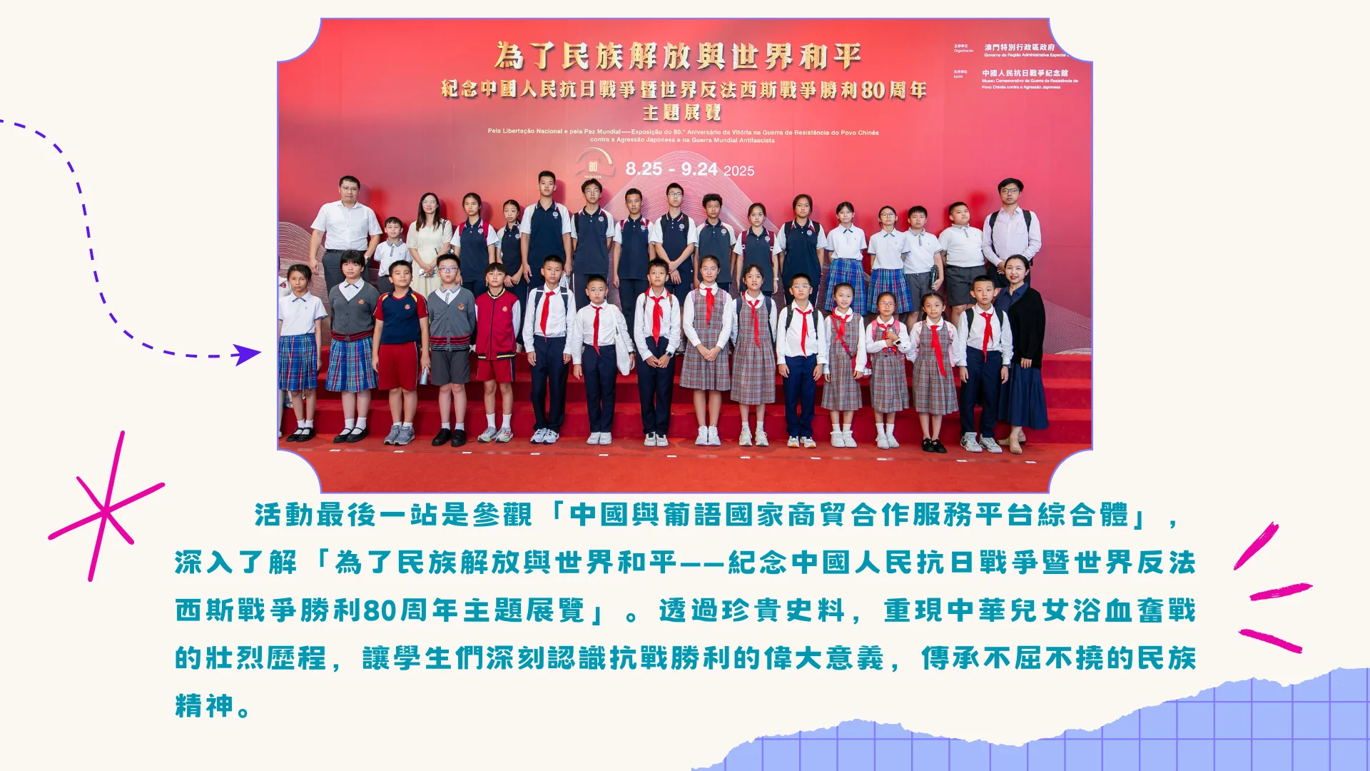 慶祝中國人民抗日戰爭暨世界反法西斯戰爭勝利80周年-珠澳兩地三校學生交流活動