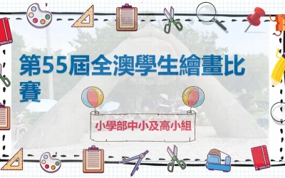 第四十五屆全澳學生繪畫比賽