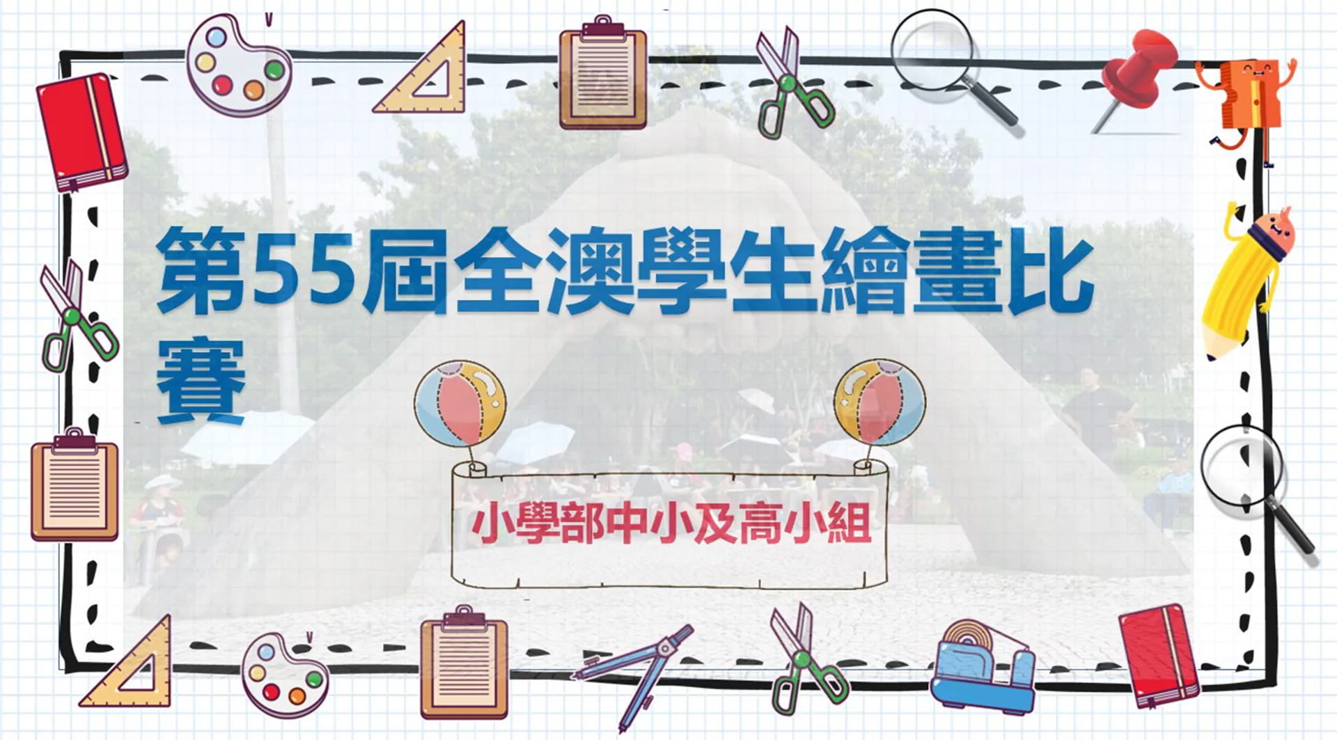 第四十五屆全澳學生繪畫比賽