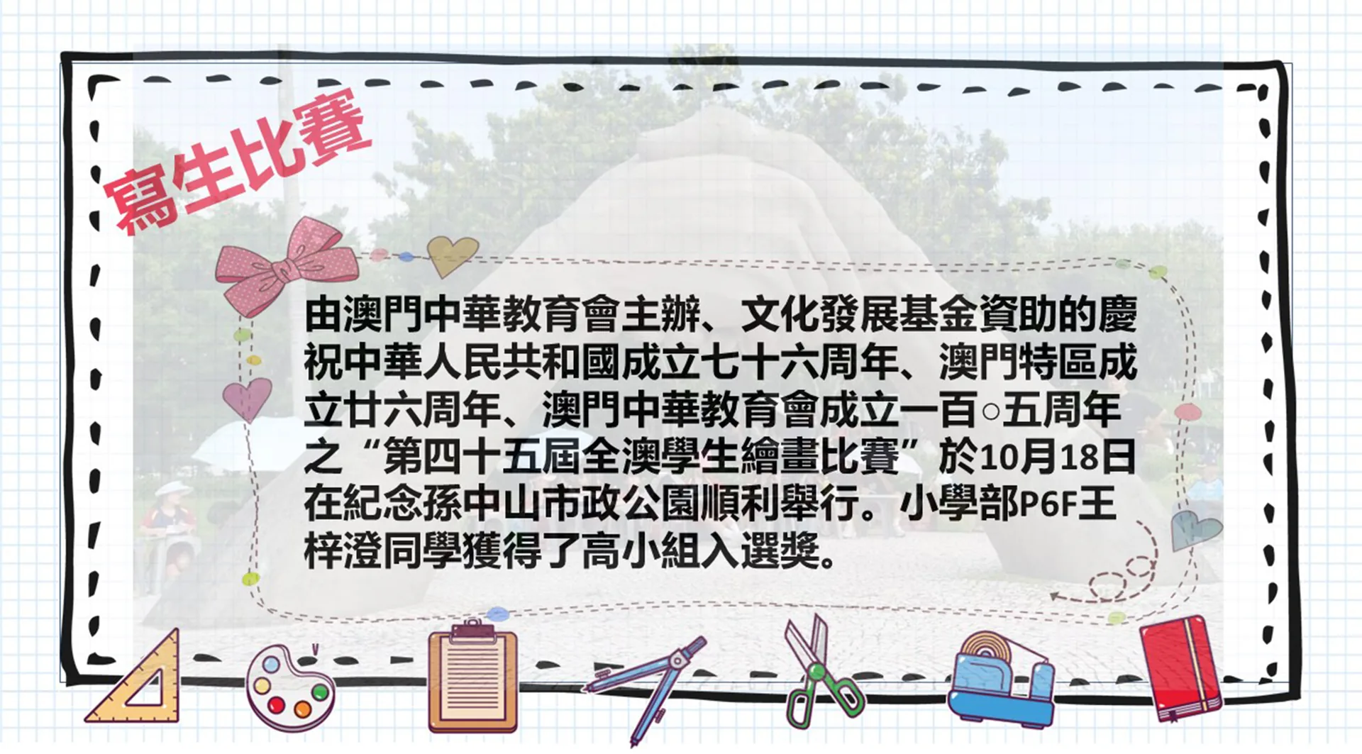 第四十五屆全澳學生繪畫比賽