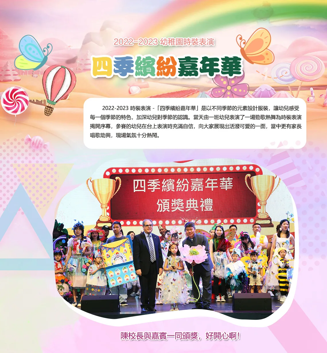 2022-2023年度幼稚園四季繽紛嘉年華時裝表演
