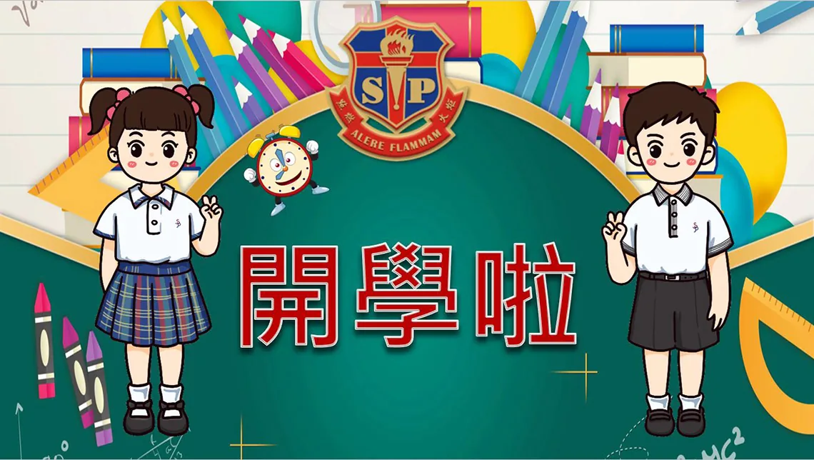 2023-2024小學開學禮