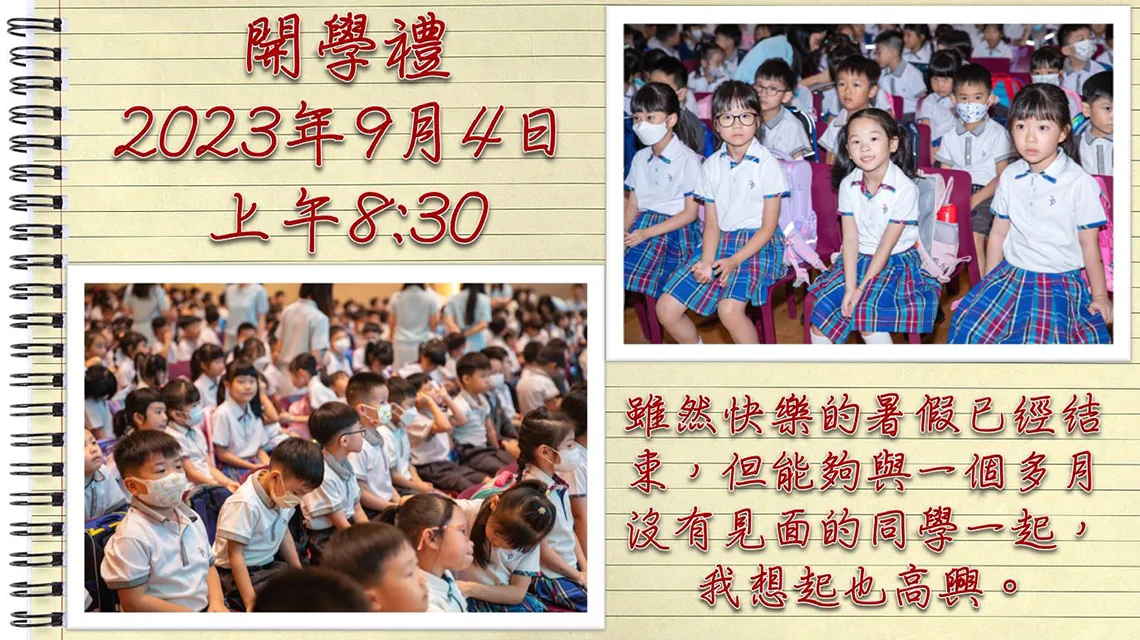 2023-2024小學開學禮