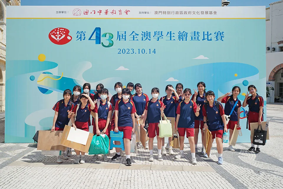 第43屆全澳學生繪畫比賽