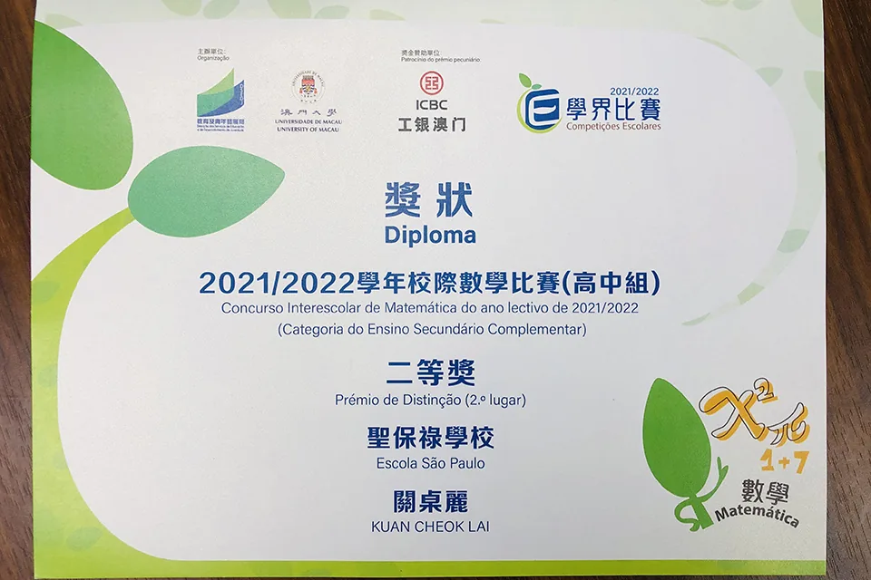 GMEC 全球數學精英賽(澳門賽區初賽)及21-22學年校際數學比賽