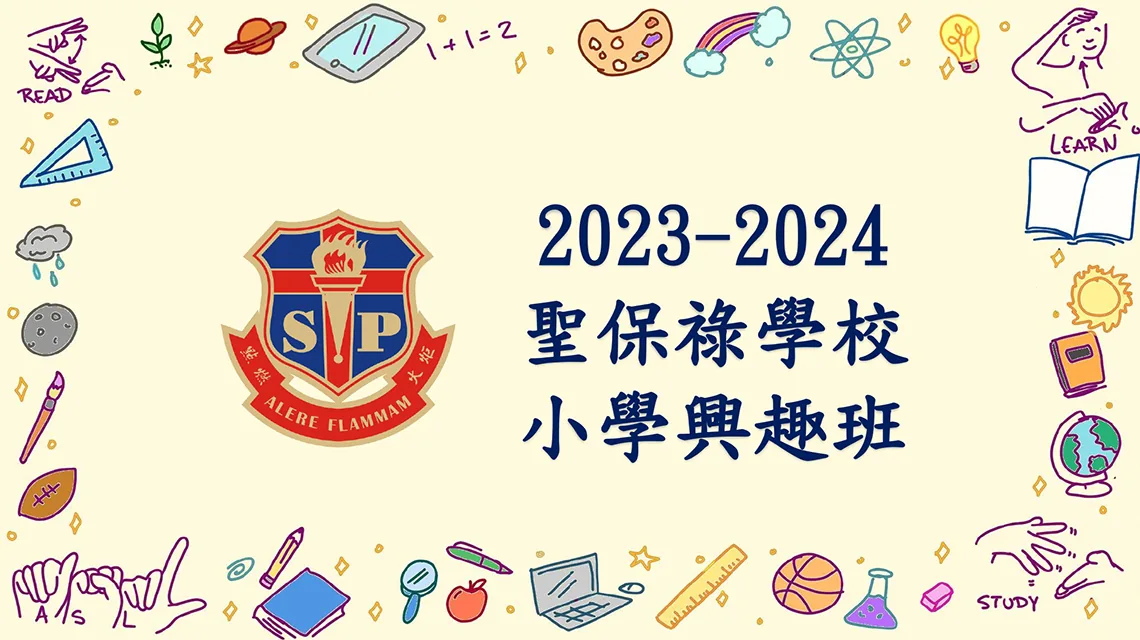 2023-2024小學興趣班