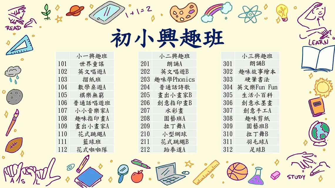 2023-2024小學興趣班