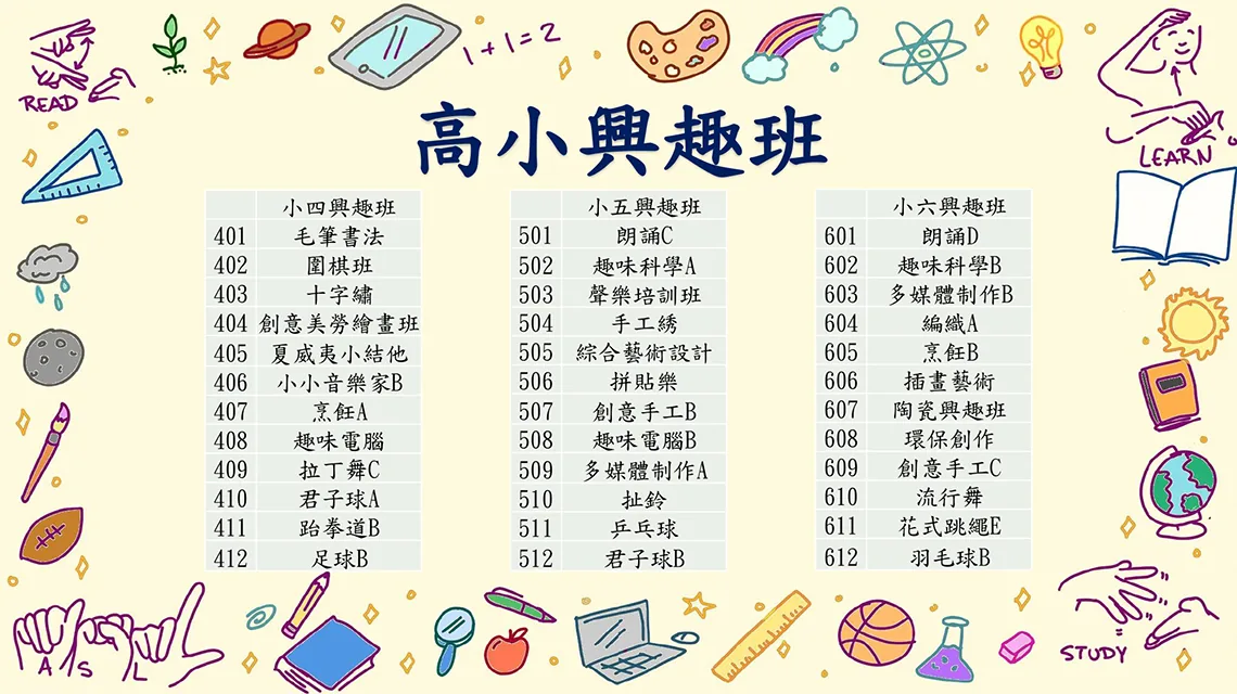2023-2024小學興趣班