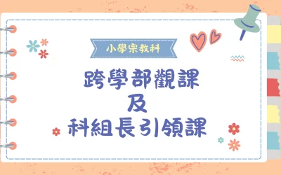 跨學部及科組長引領課