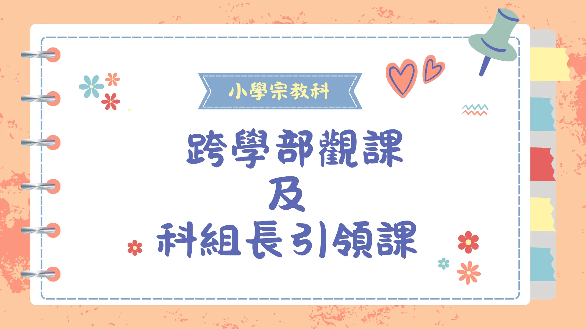跨學部及科組長引領課