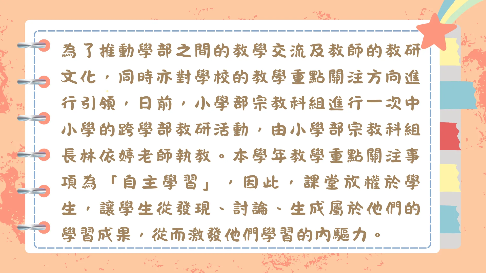 跨學部及科組長引領課