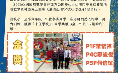 2026亞洲國際數學奧林匹克公開賽(澳門賽區初賽) 暨港澳數學奧林匹克公開賽