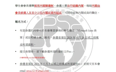 第二十五屆中學學生會會長選舉章程