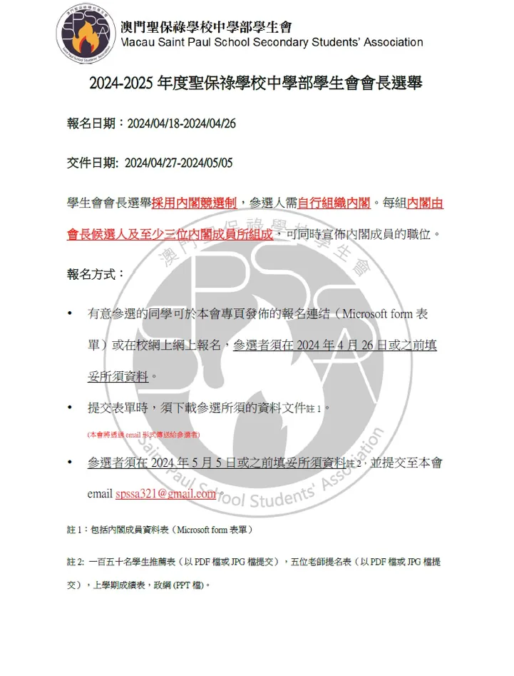 第二十五屆中學學生會會長選舉章程