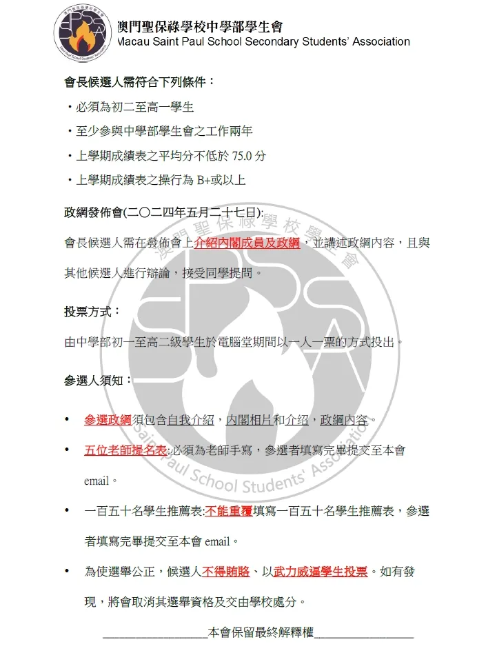 第二十五屆中學學生會會長選舉章程