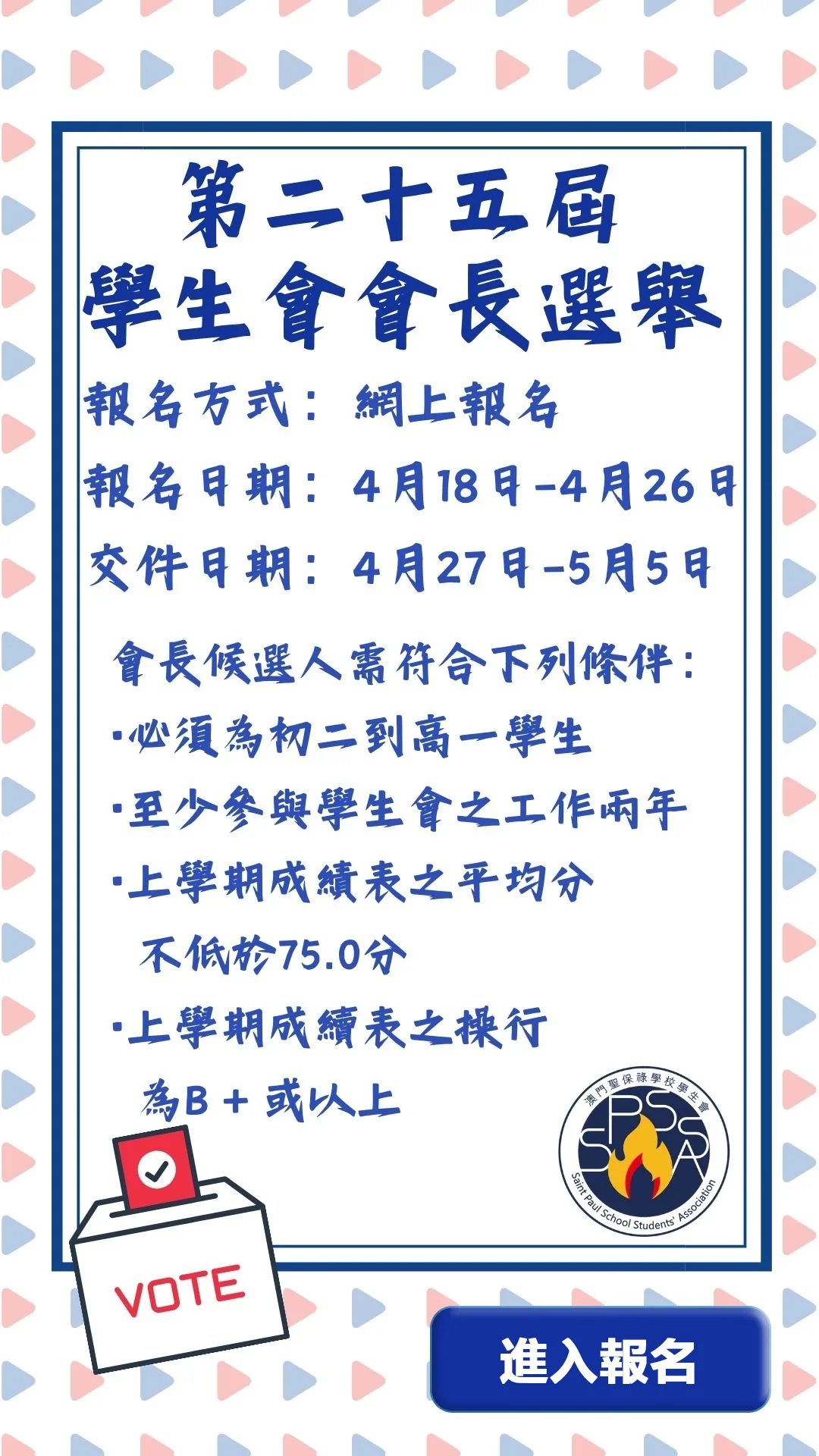 第二十五屆中學學生會會長選舉章程