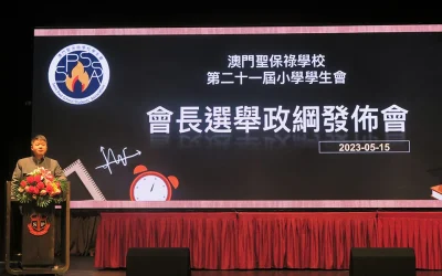第二十一屆小學學生會政綱發佈會