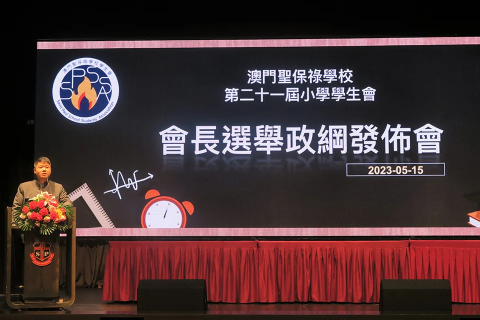 第二十一屆小學學生會政綱發佈會