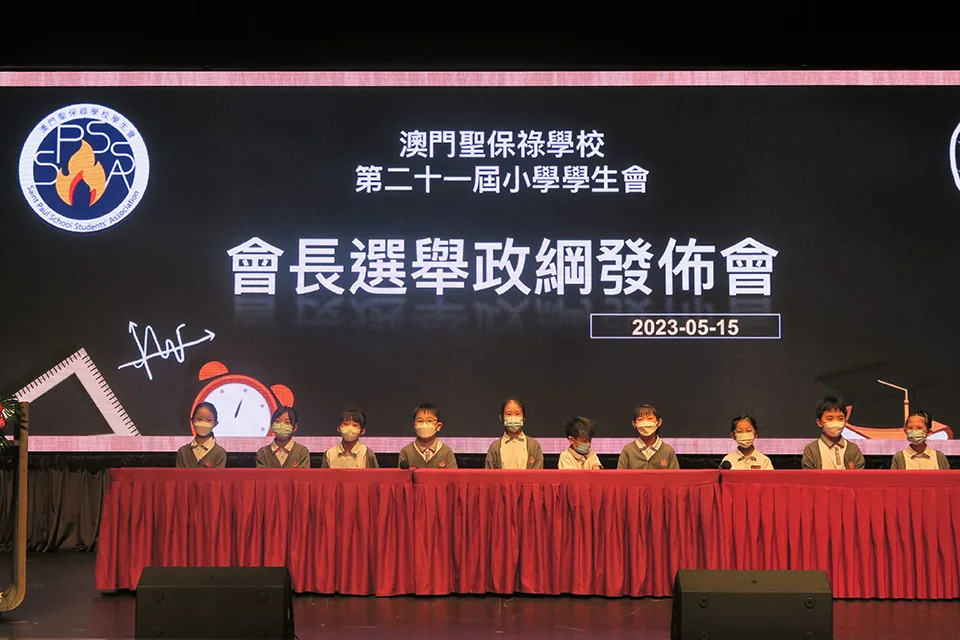 第二十一屆小學學生會政綱發佈會