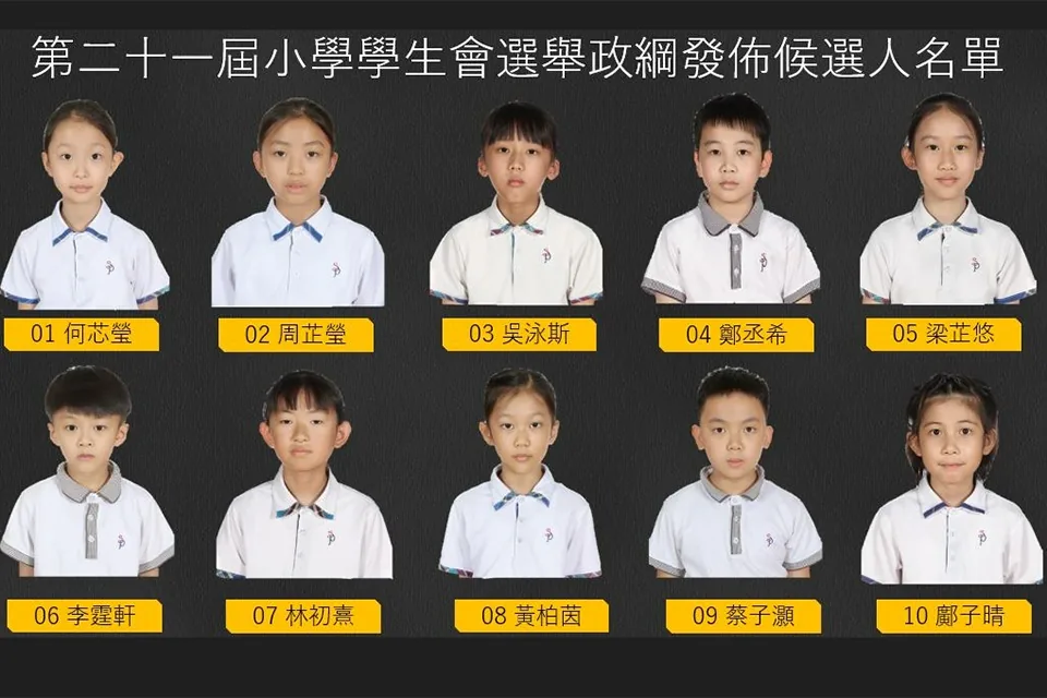 第二十一屆小學學生會政綱發佈會