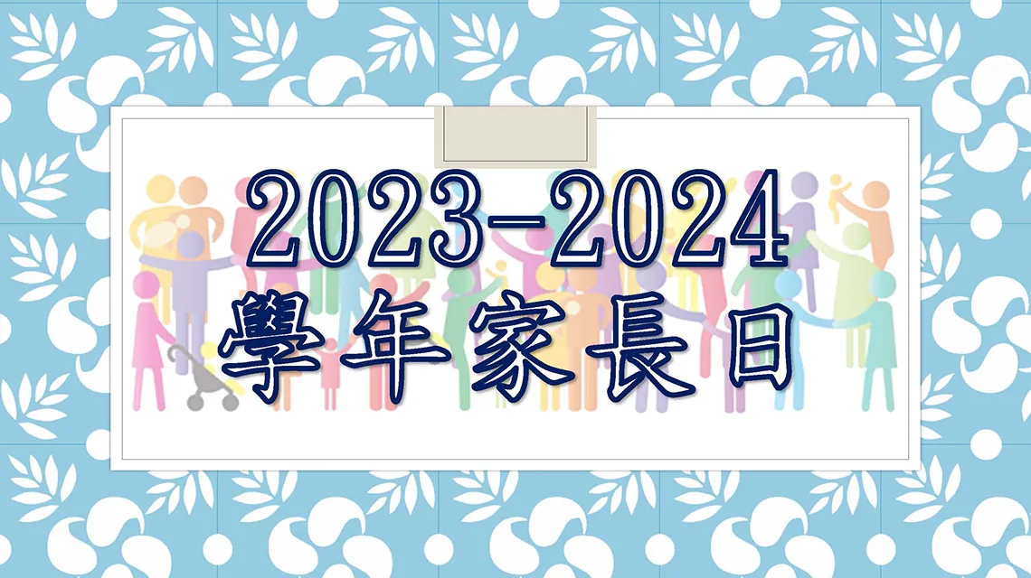 2023-2024學年家長日