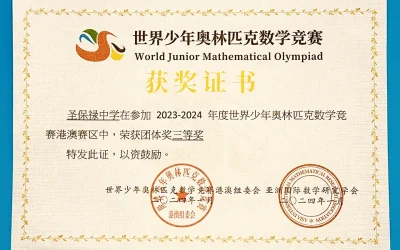2023-2024年度世界少年奧林匹克數學競賽（港澳賽區）