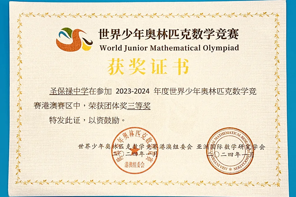 2023-2024年度世界少年奧林匹克數學競賽（港澳賽區）