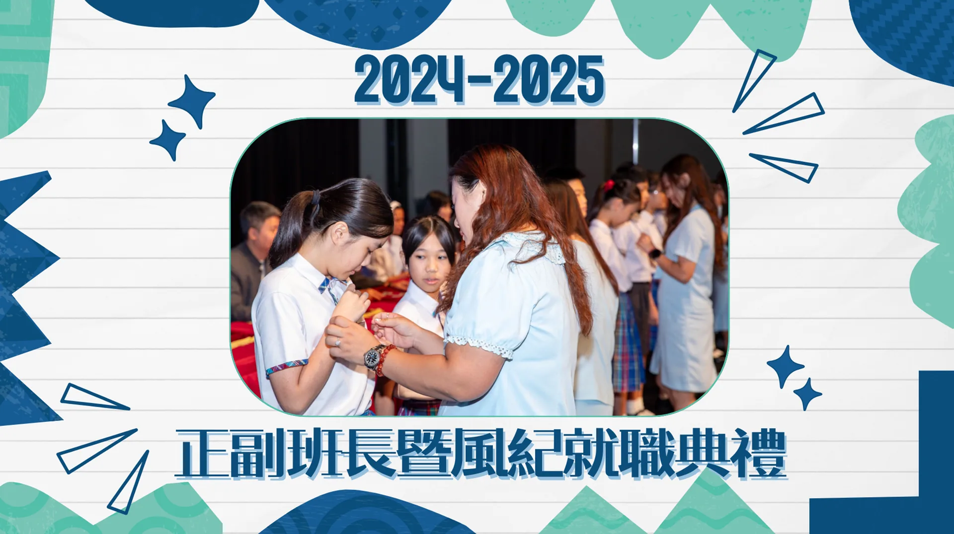 2024-2025 正副班長暨風紀就職典禮