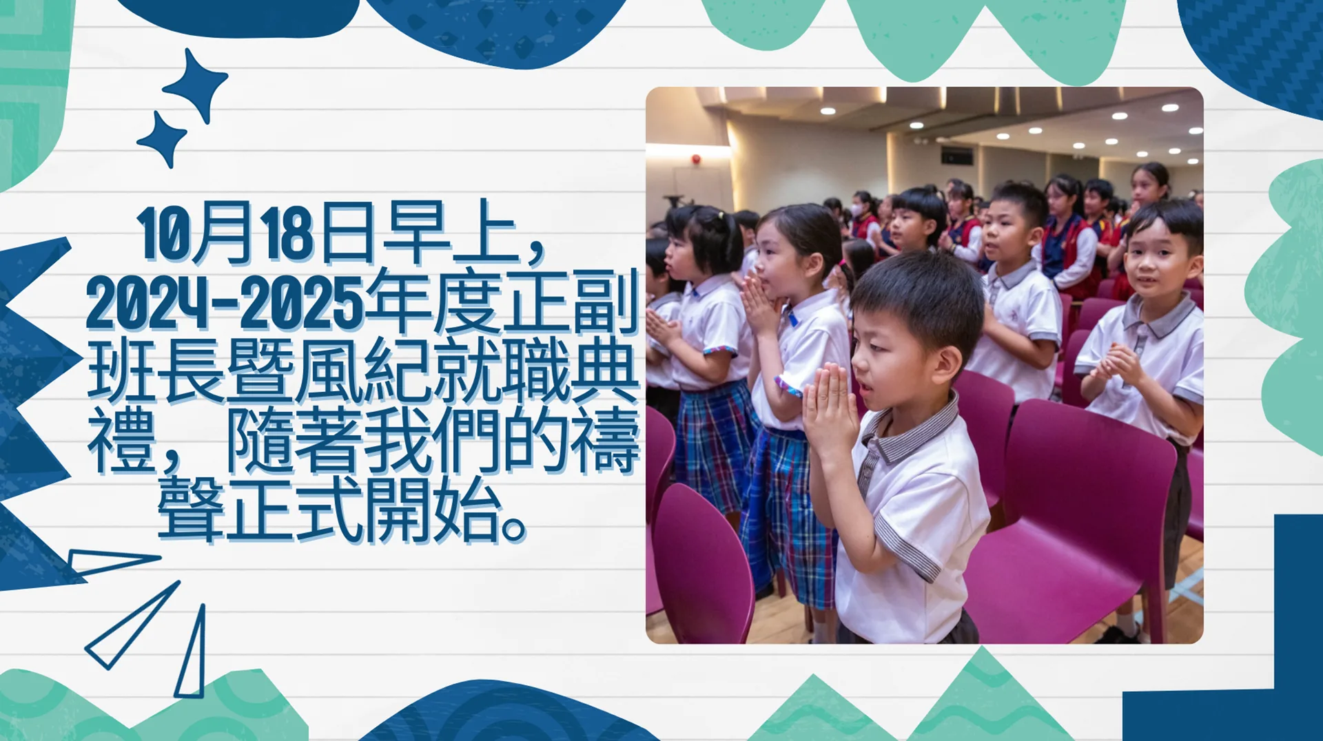 2024-2025 正副班長暨風紀就職典禮
