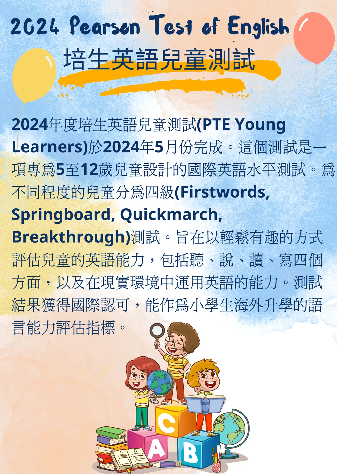 2024 Pearson Test of English 培生英語兒童測試