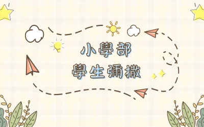 小學部學生彌撒