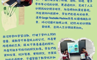 五年級AI跨學科學習活動