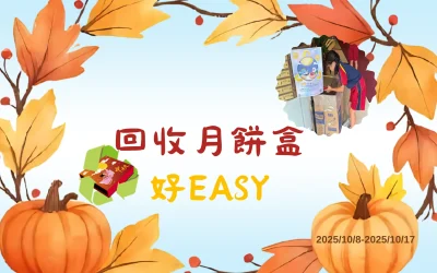 回收月餅盒好EASY