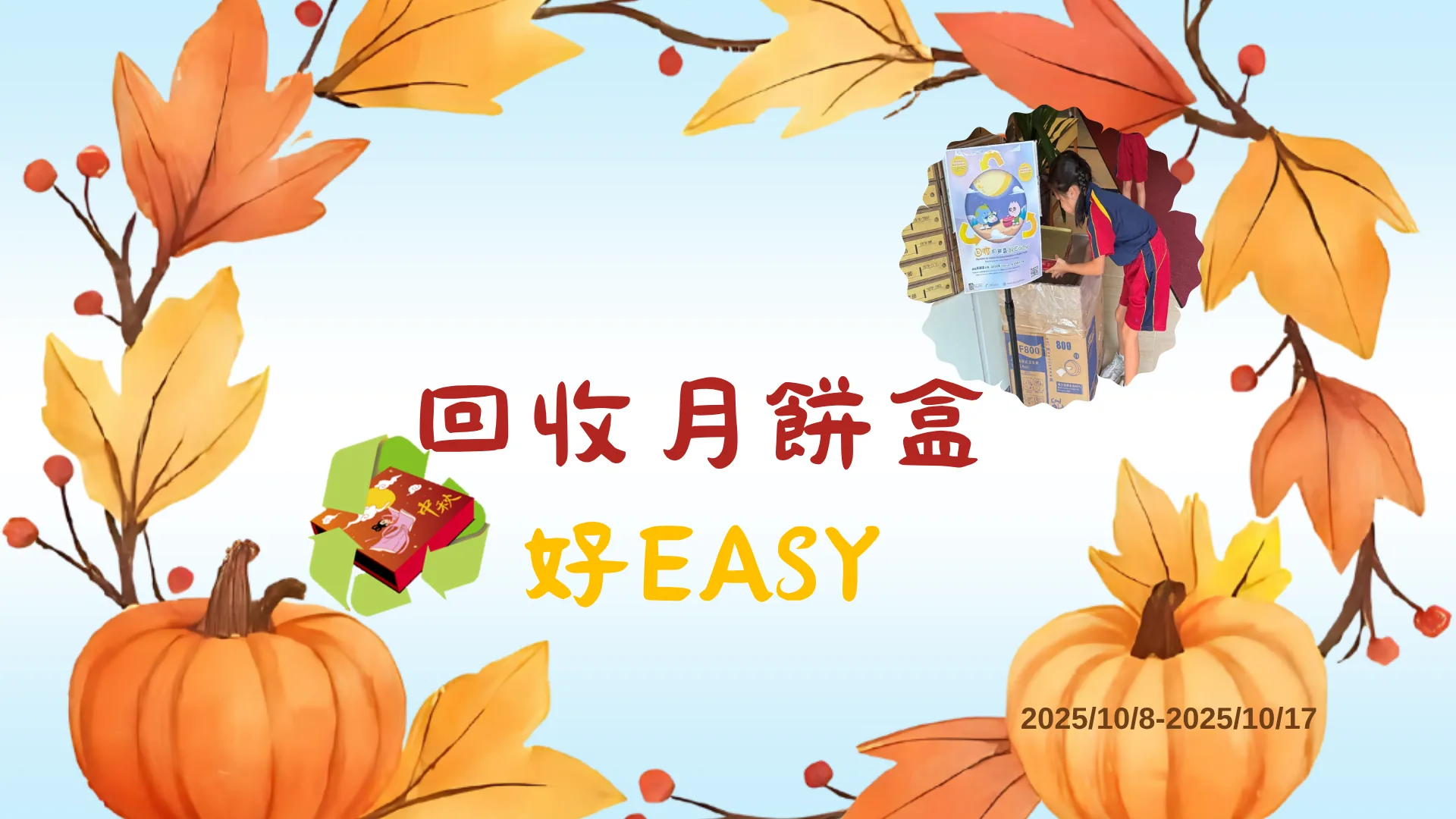 回收月餅盒好EASY