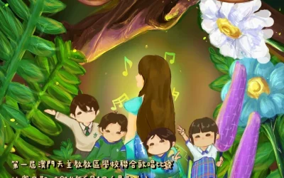 燦若繁SING-澳門天主教教區學校聯校歌唱比賽