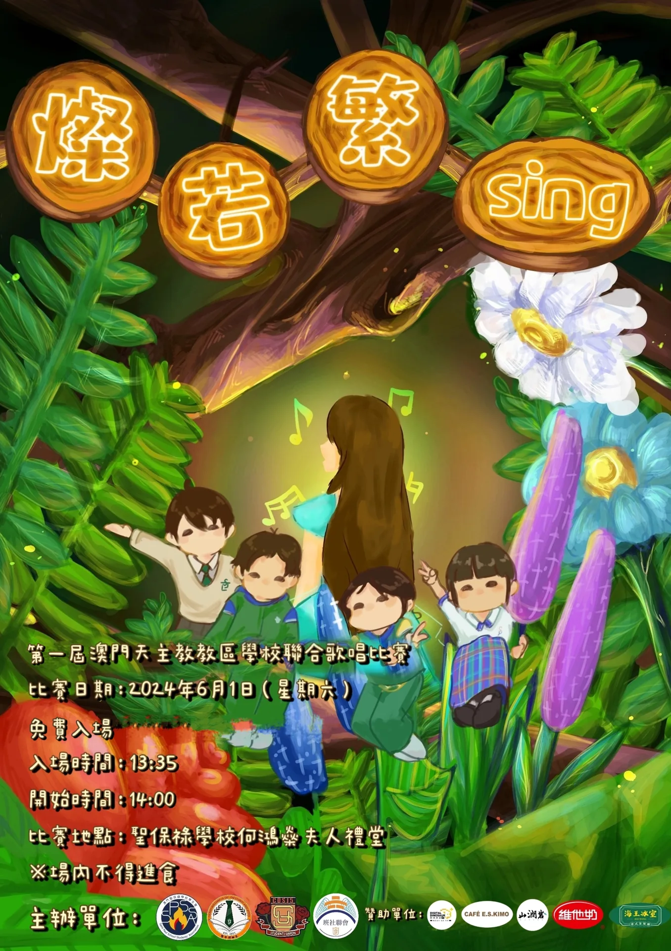 燦若繁SING-澳門天主教教區學校聯校歌唱比賽
