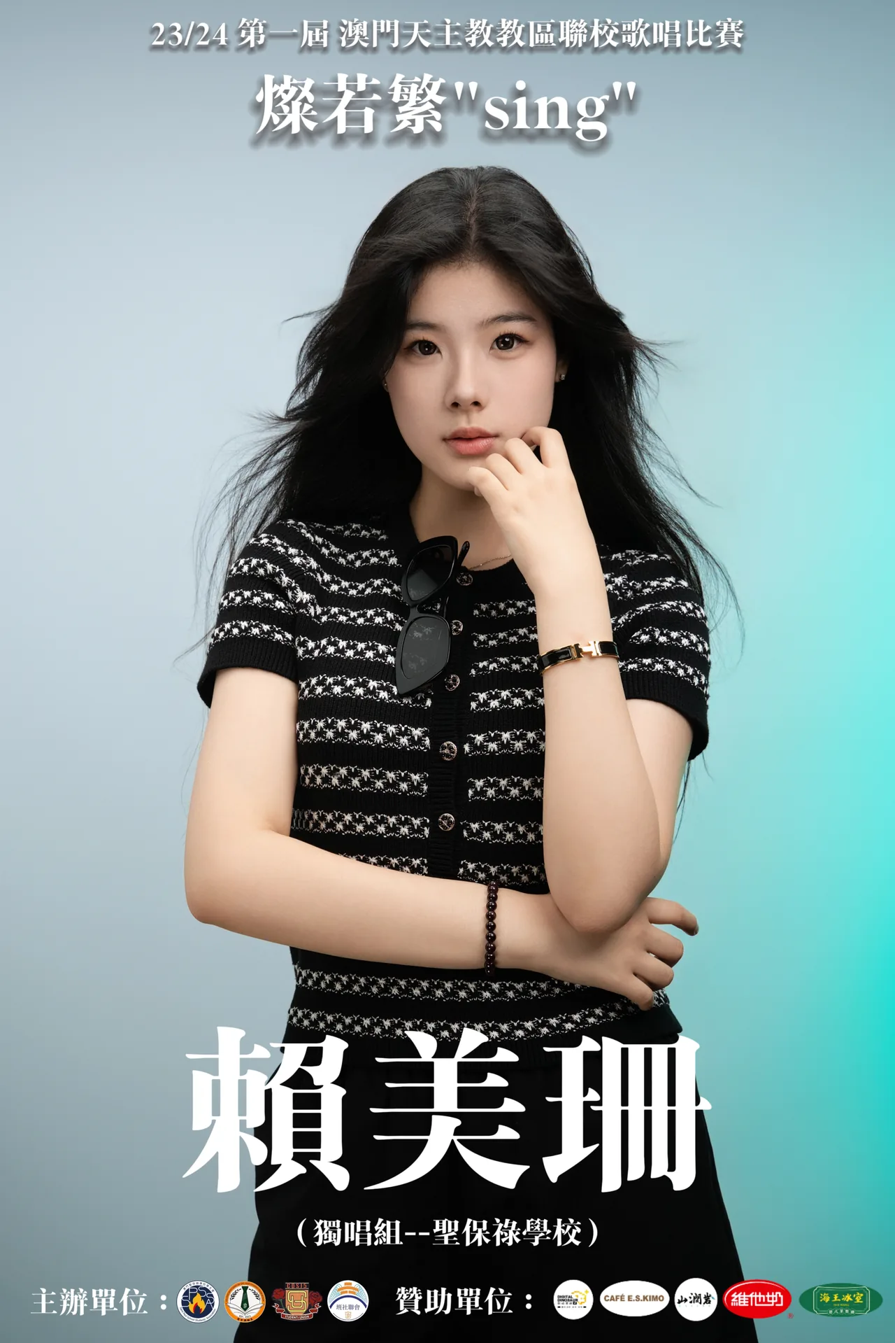 燦若繁SING-澳門天主教教區學校聯校歌唱比賽
