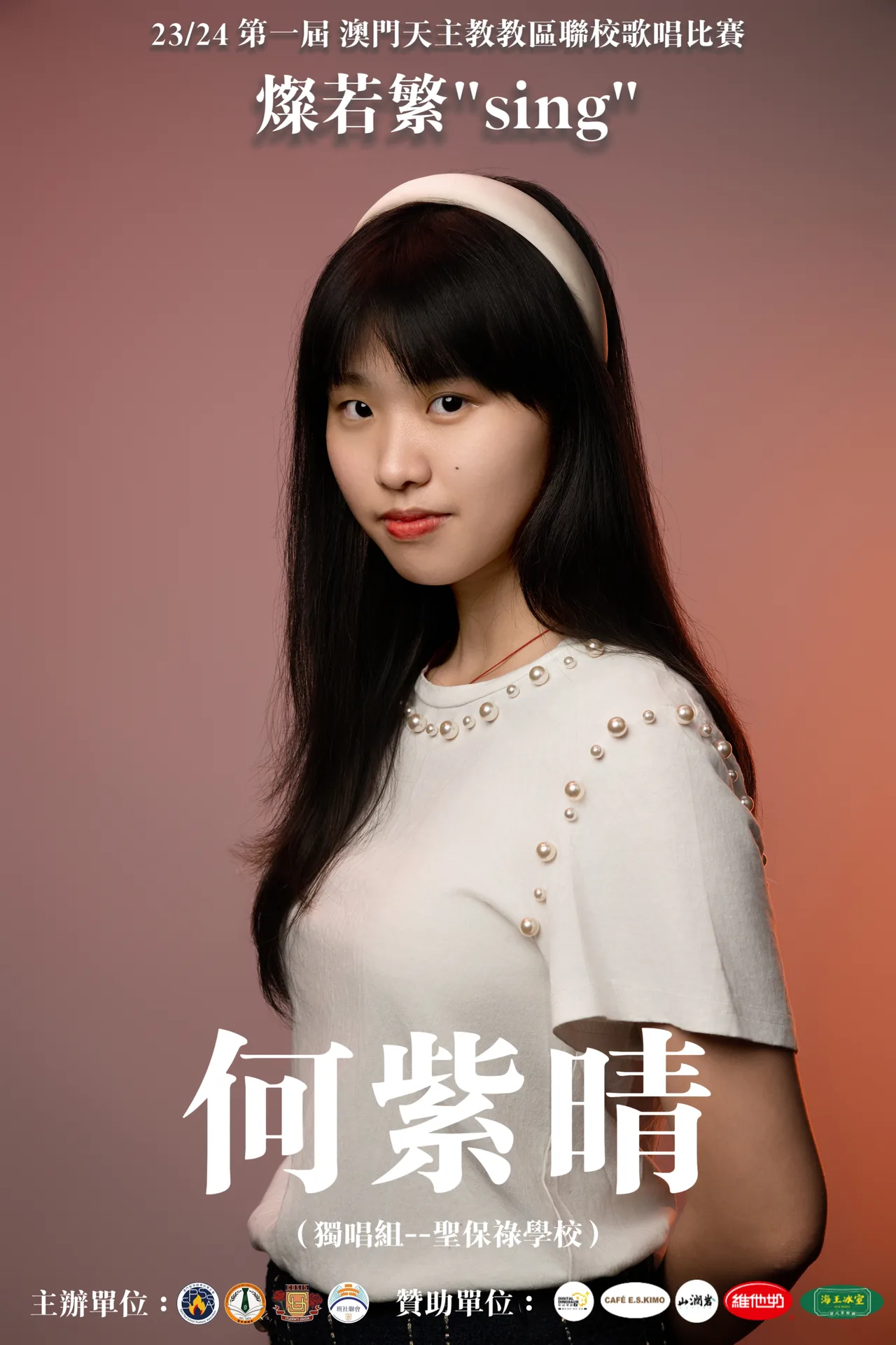 燦若繁SING-澳門天主教教區學校聯校歌唱比賽