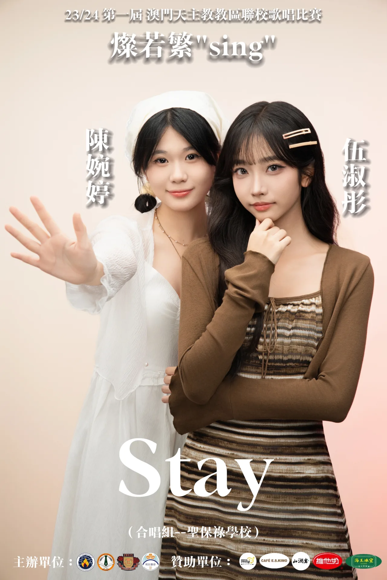 燦若繁SING-澳門天主教教區學校聯校歌唱比賽