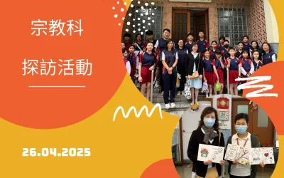 宗教科愛德服務-探訪活動